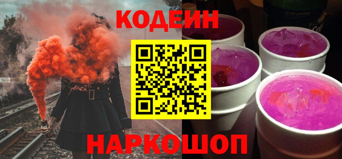 Одинцово  Codein Purple Drank  Кодеин Purple Drank  Вход с VPN 